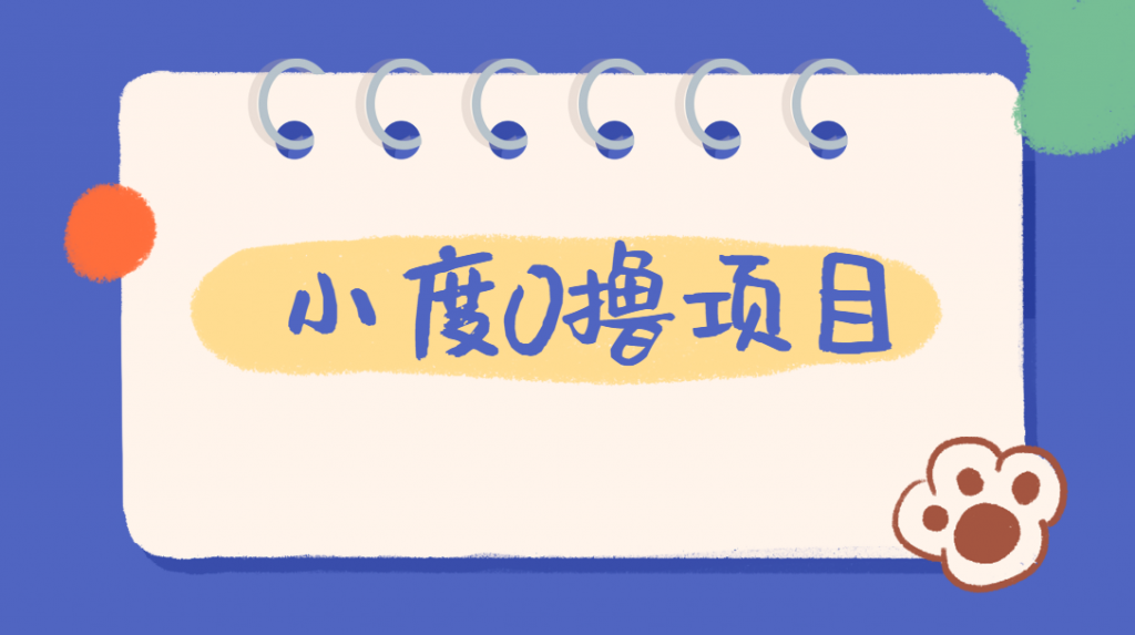 外面车费199的新项目，0撸新玩法，多号多撸，操作简单，收益无上限！【详细玩法教程】-荒地云