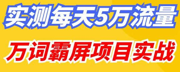 百度万词霸屏实操项目引流课，30天霸屏10万关键词-荒地云