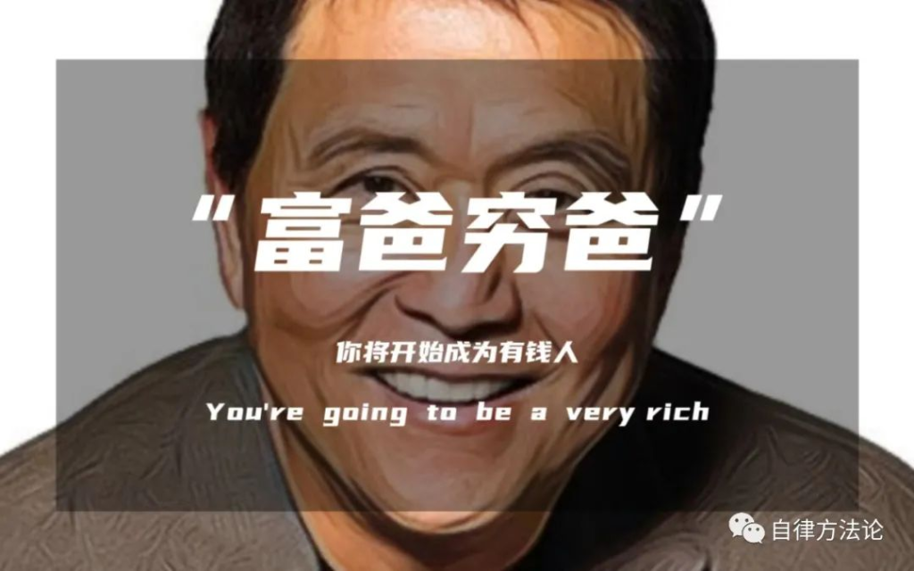 解读《富爸爸穷爸爸》：为什么穷人家的孩子很难翻身？-稳定项目论坛-赚钱项目-荒地云
