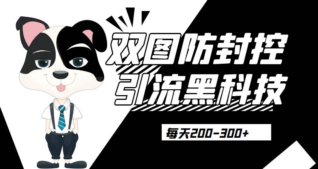 外边卖300元的双图防封控引流截流黑科技【揭秘】-荒地云