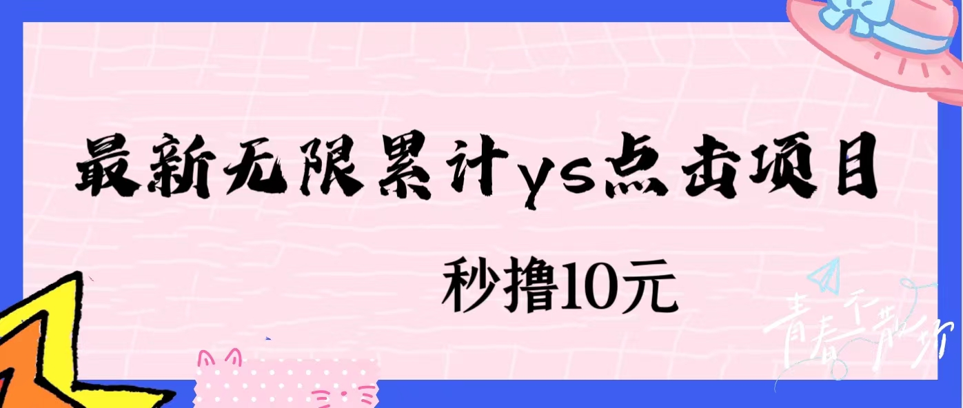 无限累计ys点击项目，非常落地的低保赚钱项目，可放大操作-荒地云