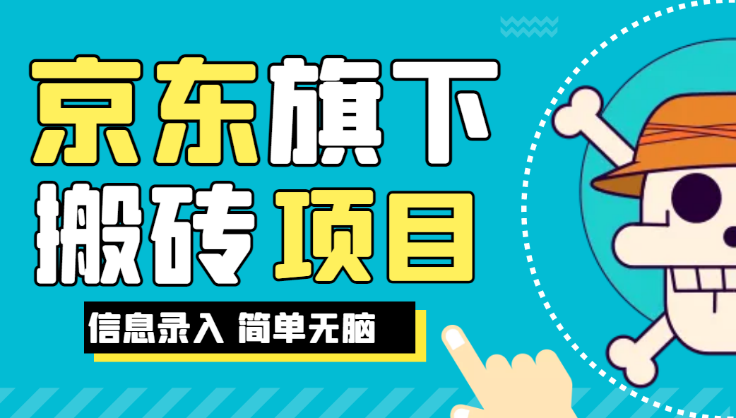 京东旗下搬运项目，号称每月单帐号稳定5K-3W+【揭秘】-荒地云