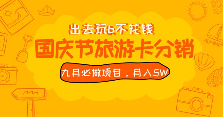 九月必做国庆节旅游卡最新分销玩法教程，月入5W+，全国可做【揭秘】-荒地云