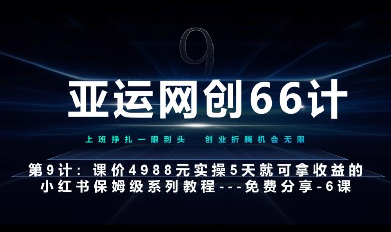 亚运网创66计第9计：第五节AI小红书专用提示词模板–高杠杆+嚼碎喂嘴里-荒地云