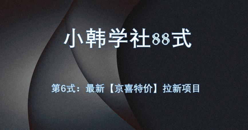 小韩学社88式第六式：最新京喜特价拉新项目，小白可操作-荒地云