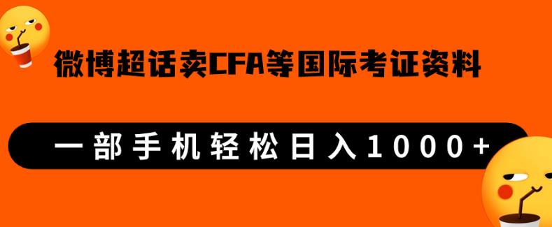 微博超话卖cfa、frm等国际考证虚拟资料，一单300+，一部手机轻松日入1000+【揭秘】-荒地云