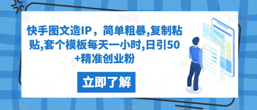 快手图文造IP，简单粗暴,复制粘贴,套个模板每天一小时,日引50+精准创业粉【揭秘】-荒地云