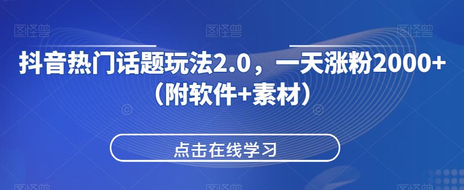 抖音热门话题玩法2.0，一天涨粉2000+（附软件+素材）-荒地云