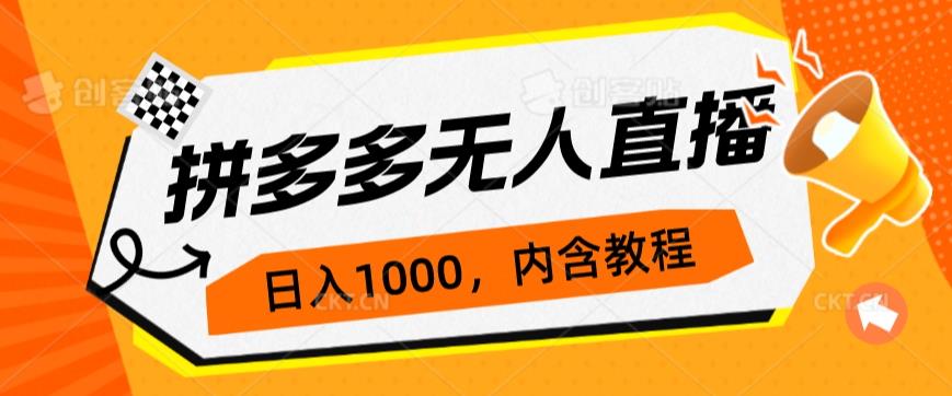 拼多多无人直播不封号玩法，0投入，3天必起，日入1000+-荒地云