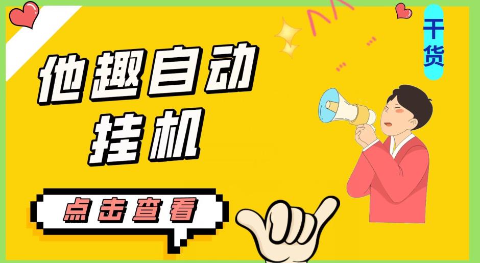 最新他趣聊天挂机项目，单设备一天收益轻松30-50+【挂机脚本+详细教程】-荒地云