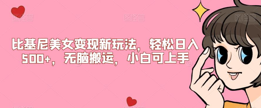 比基尼美女变现新玩法，轻松日入500+，无脑搬运，小白可上手【揭秘】-荒地云