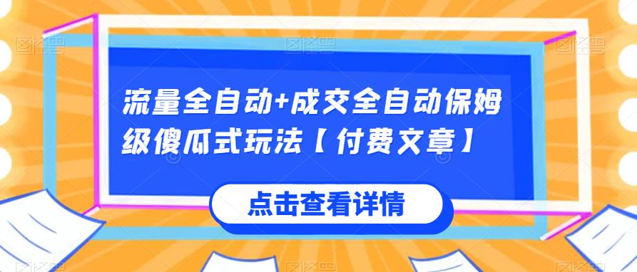 流量全自动+成交全自动保姆级傻瓜式玩法【付费文章】-荒地云