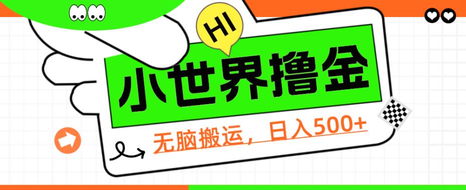 QQ小世界撸金，无脑搬运，日入500+，教程+软件【揭秘】-荒地云
