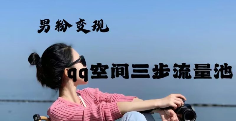 2024年男粉变现，一诗项目打法之qq空间（一）-荒地云
